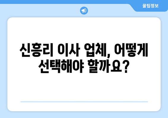 경상남도 하동군 신흥리 반포장 이사 가격 비교| 저렴하고 안전한 이사 업체 찾기 | 하동군 이사, 반포장 이사 비용, 이사 업체 추천