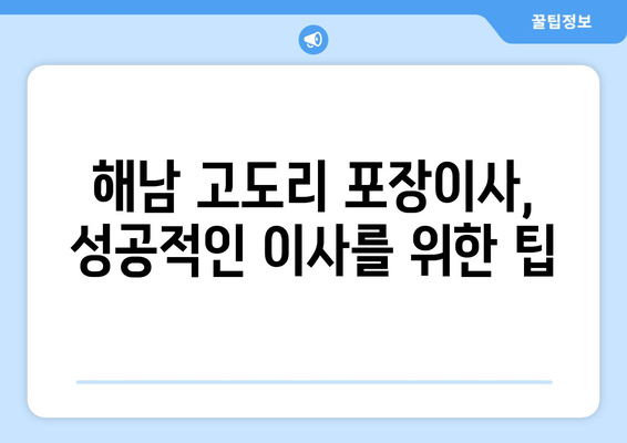 전라남도 해남군 고도리 포장이사| 믿을 수 있는 업체 추천 & 비용 가이드 | 해남, 포장이사, 이사견적, 이삿짐센터