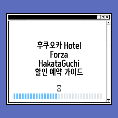 후쿠오카 Hotel Forza HakataGuchi 할인 예약 가이드